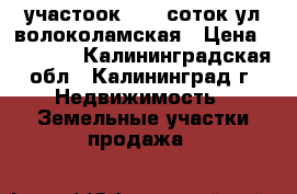 участоок  4.7 соток ул.волоколамская › Цена ­ 77 000 - Калининградская обл., Калининград г. Недвижимость » Земельные участки продажа   